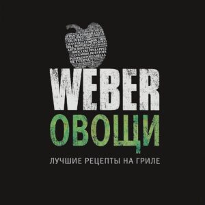 Книга "Weber: овощи"