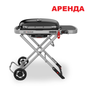 Аренда  - газовый гриль Traveler - Weber