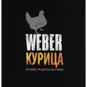 Книга "Weber: курица"