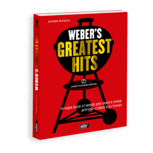 Книга рецептов Weber's Greatest Hits