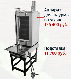 Печь для приготовления шаурмы на углях шу-3 - Vesta