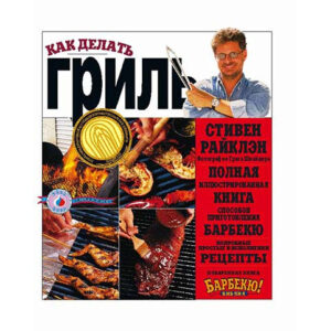 Книга: стивен райклэн: как делать гриль